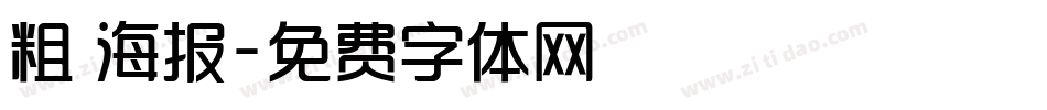 粗 海报字体转换